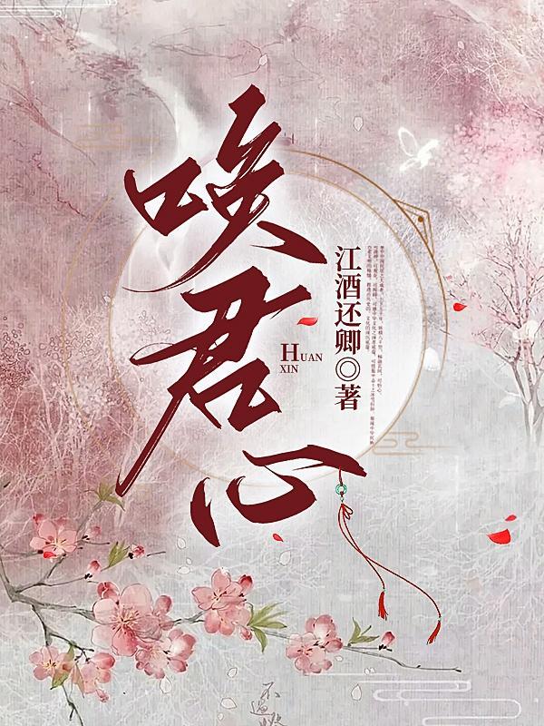 唤君心短剧免费观看