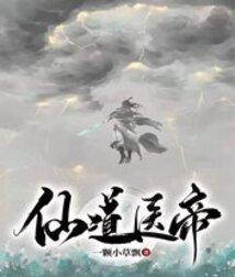 仙道医王百度百科
