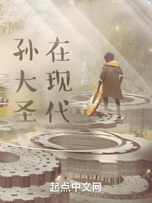 孙大圣在现代 好看的杏树