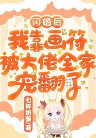 闪婚后靠香气爆红了