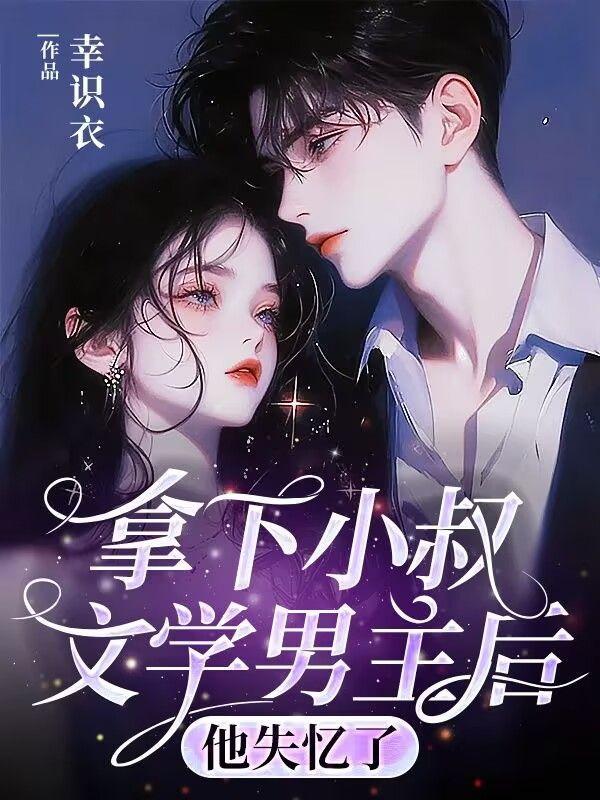 拿下小叔文学男主后