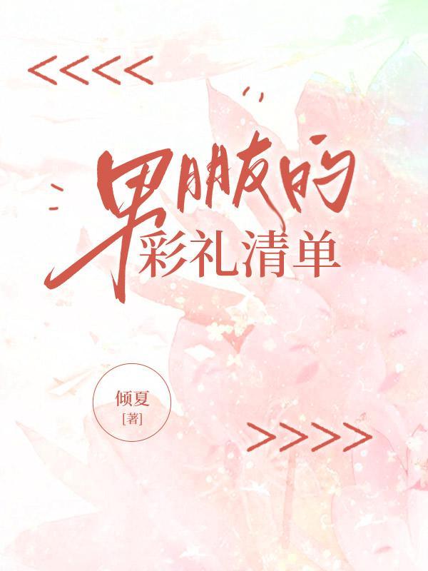 男朋友出彩礼钱