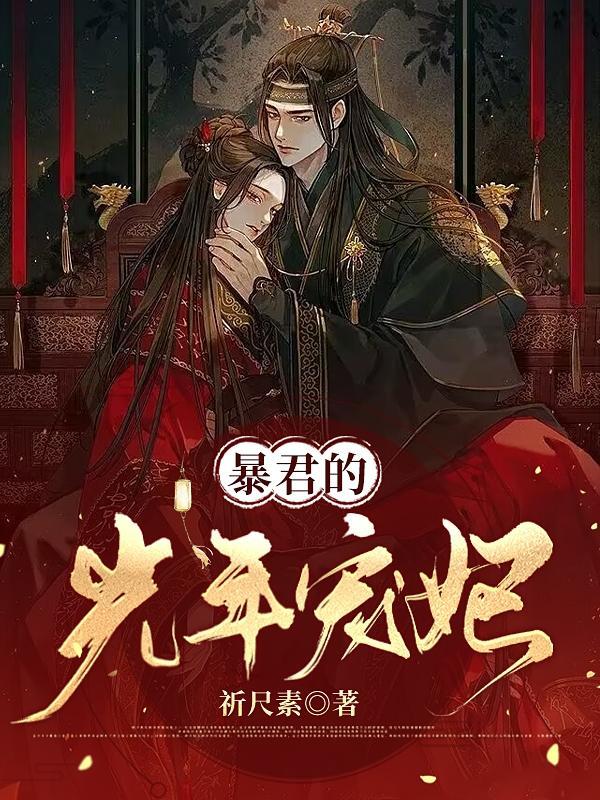 暴君的宠妃岁岁千格格党