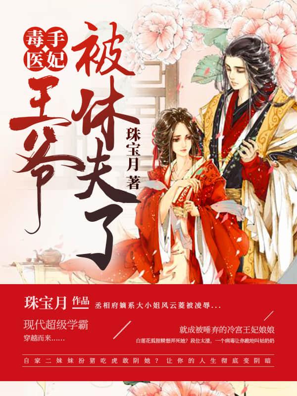 毒手医妃王爷被休夫了.txt