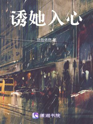 诱她入心全文阅读