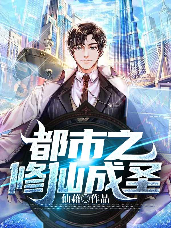 都市之修仙归来