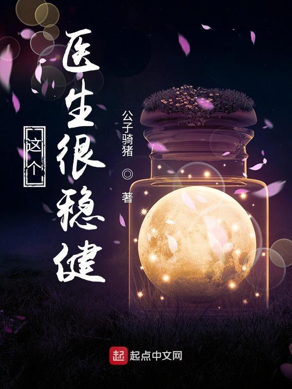 这个医生很稳健最新章节