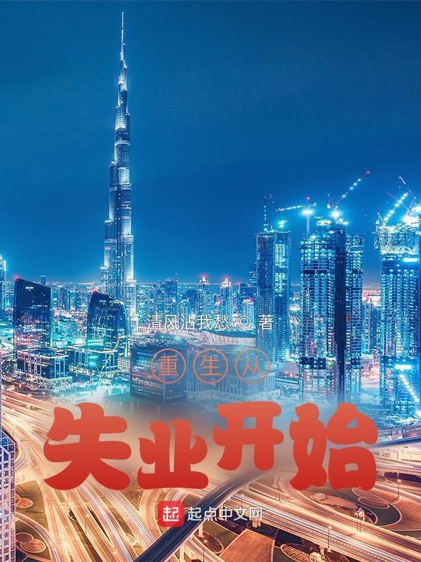 重生从失业开始 清风沾我愁