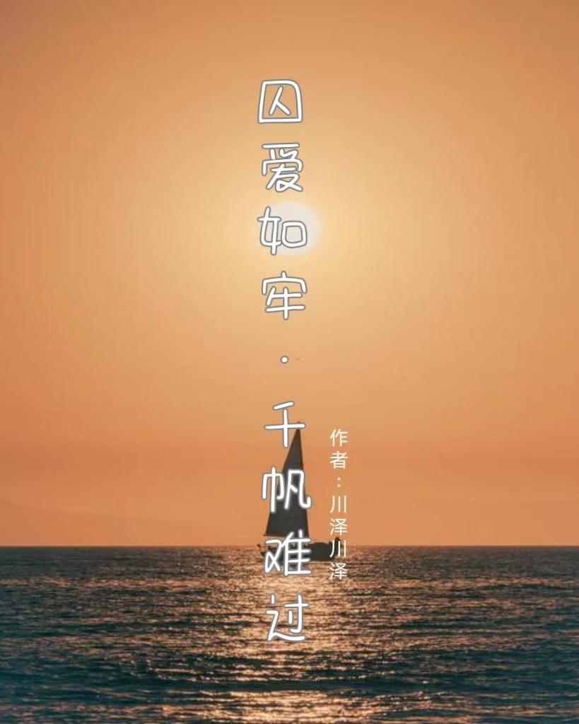 囚爱难逃免费阅读