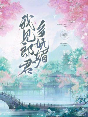 我见郎君多妩媚原著最新章节