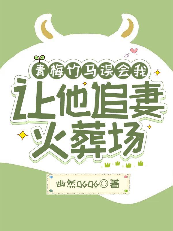 青梅竹马因误会分开的