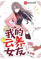 我的云养女友短剧