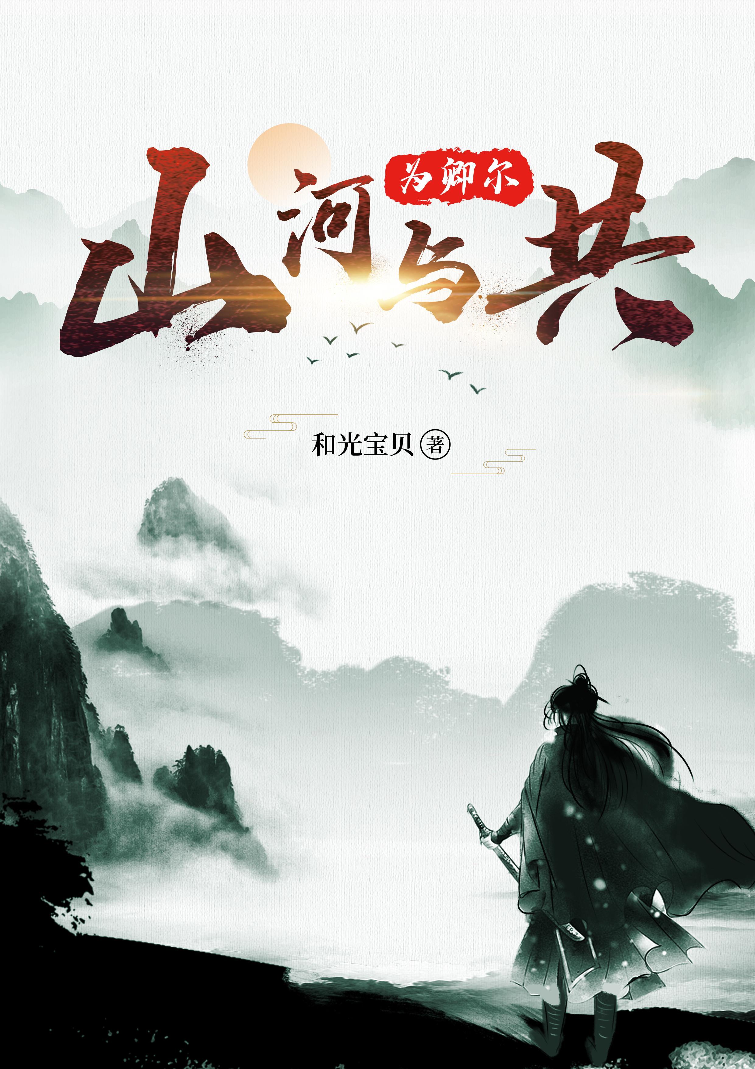 山河与共什么意思