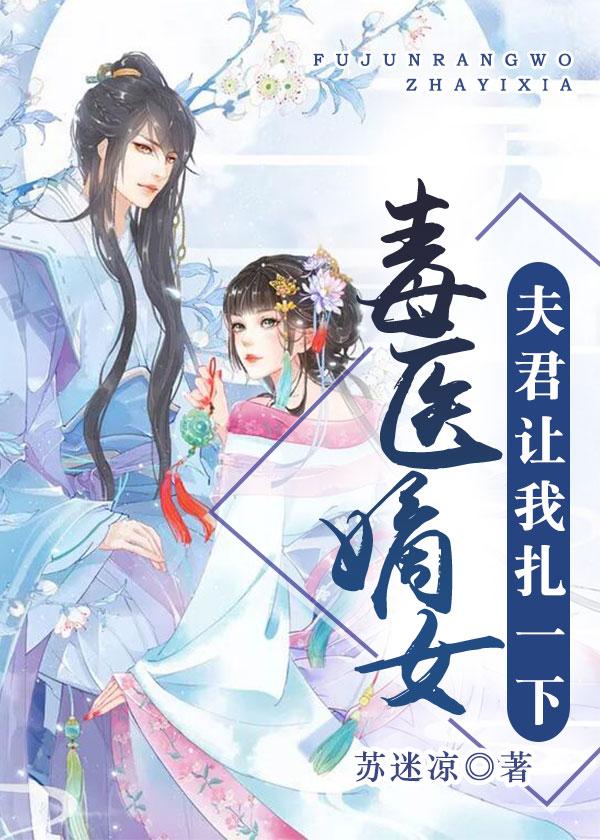 毒医嫡女夫君让我扎一下漫画免费