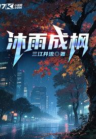 沐雨成风