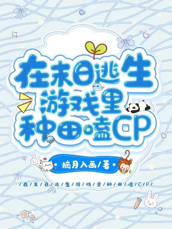 在末世生存游戏中当咸鱼