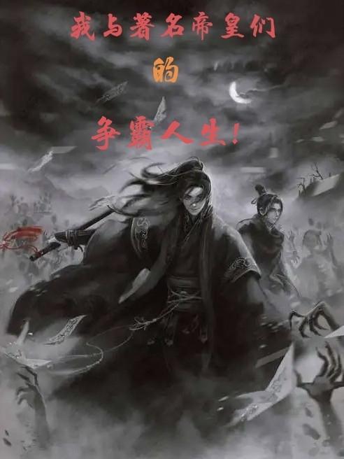 我与着名帝皇们的争霸人生免费阅读