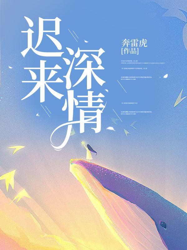 迟来深情如草芥完整版免费