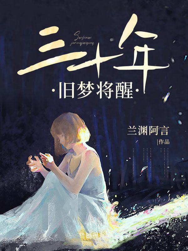 三十年大梦将醒