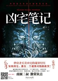 凶宅笔记讲的什么