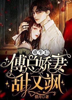 傅总骄妻重生哒
