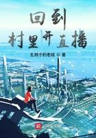 回到村里开直播笔趣阁