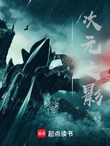 全职法师次元召唤兽排名