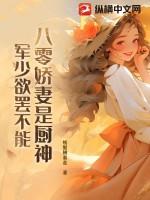八零娇妻是神医免费阅读全文