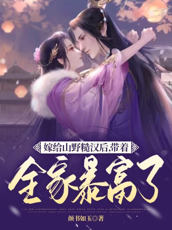 嫁给山野糙汉后