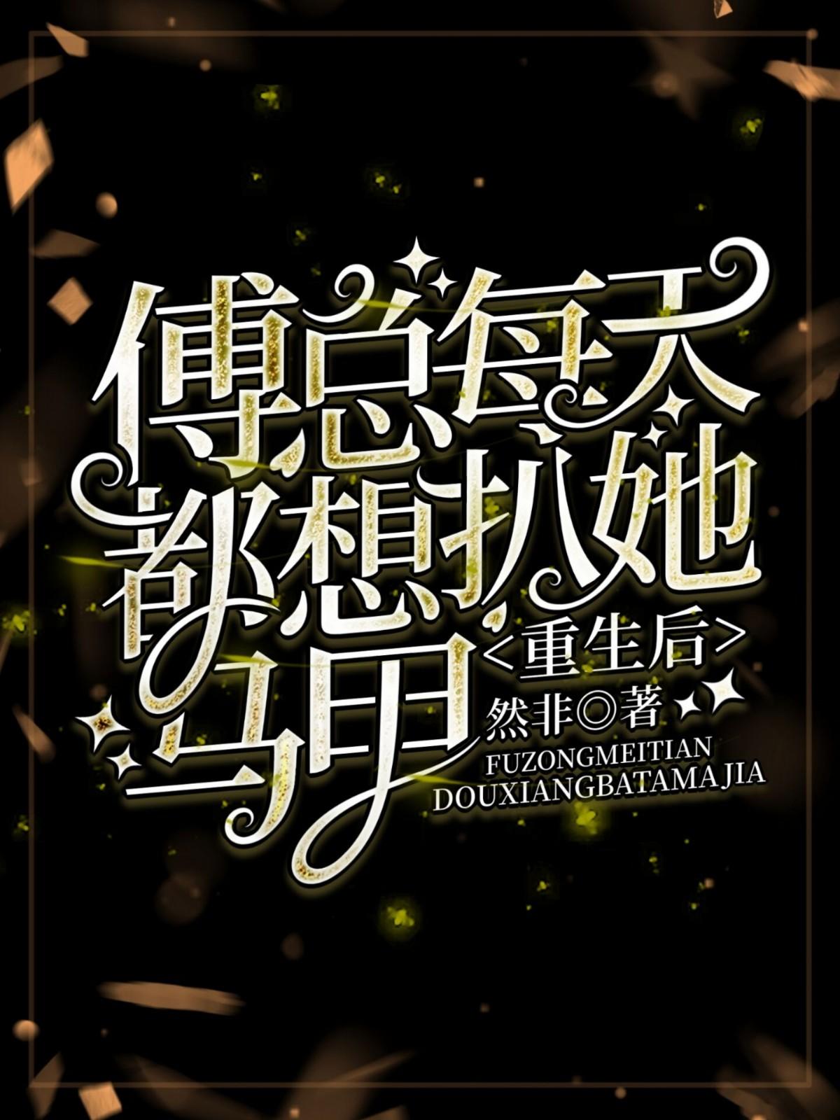 重生后被我家傅总宠爆全球