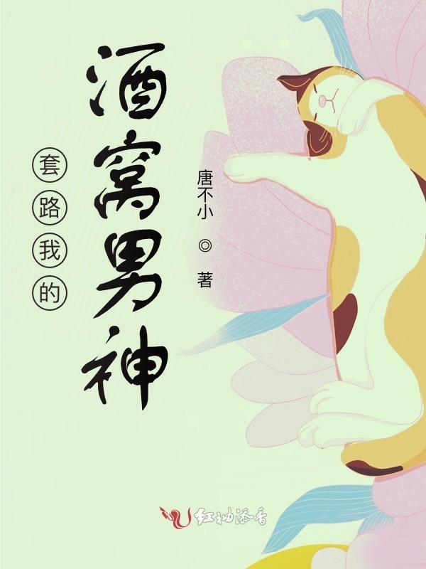 我套路了男神免费阅读
