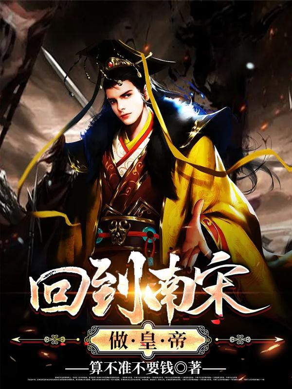 回到南宋当将军