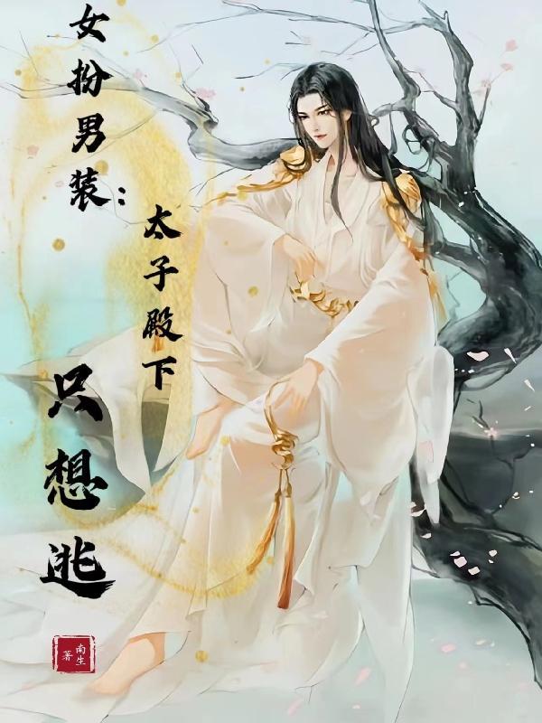 女扮男装太子称霸记