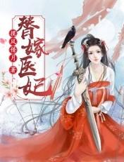 替嫁医妃权倾天下免费阅读