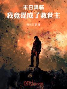 末日降临我变成了动漫美少女