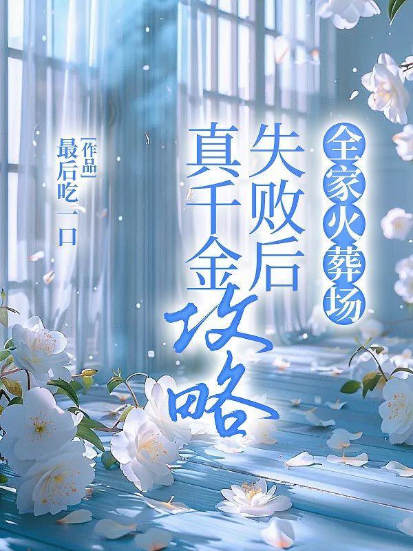 真千金完全不care