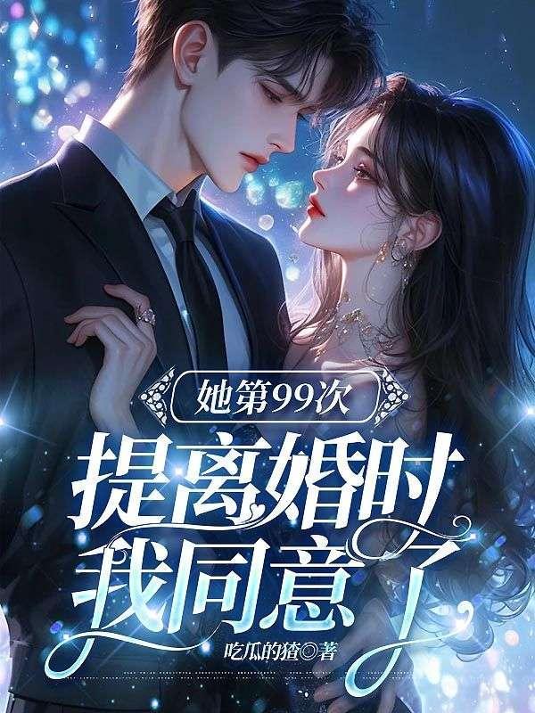 第99次离婚免费阅读的软件