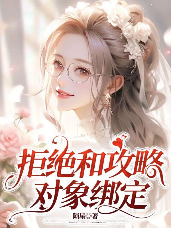 拒绝攻略后我成了万人迷