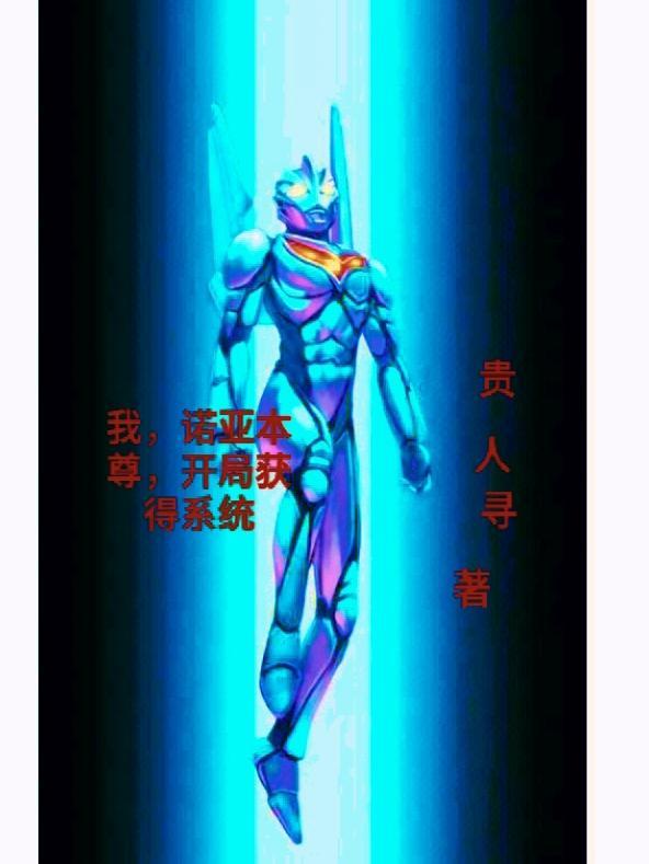 开局获得系统的