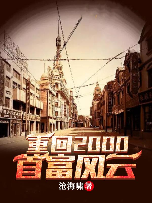 重回2000年发家致富