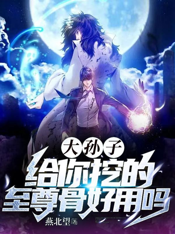 至尊骨什么时候被挖