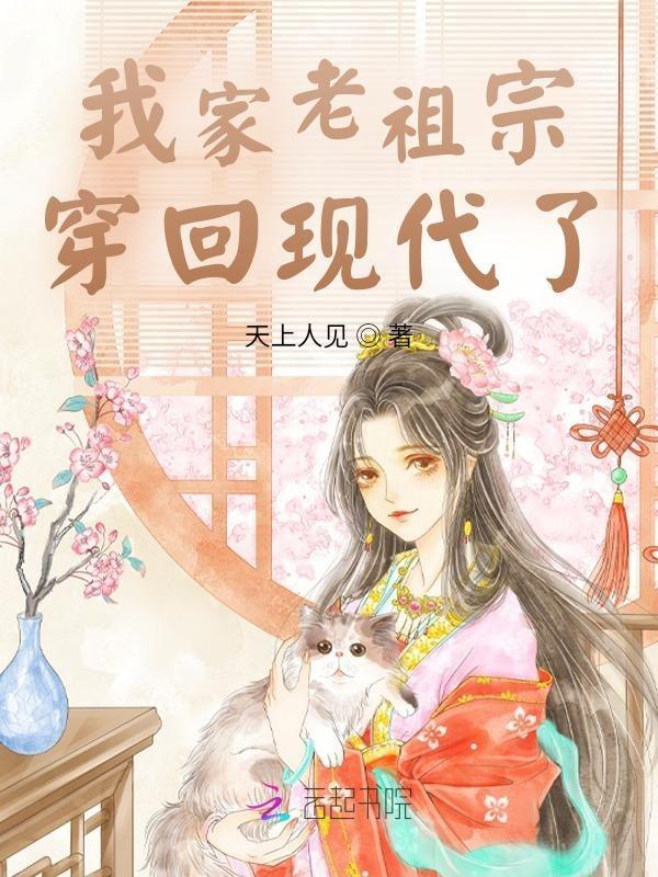 我家老祖宗显灵了