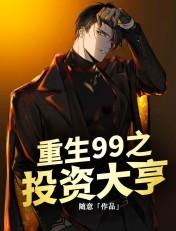 重生之投资大亨