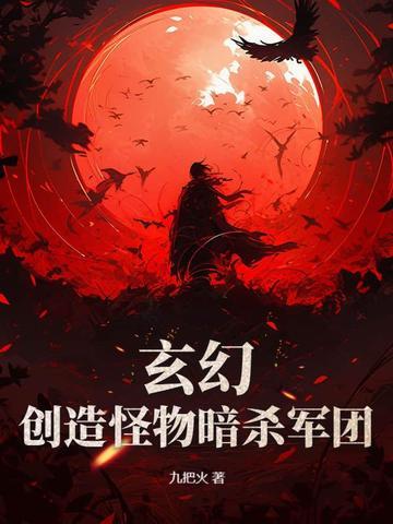 玄幻创造怪物暗杀军团免费阅读