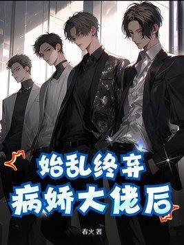 始乱终弃病娇大佬后七猫