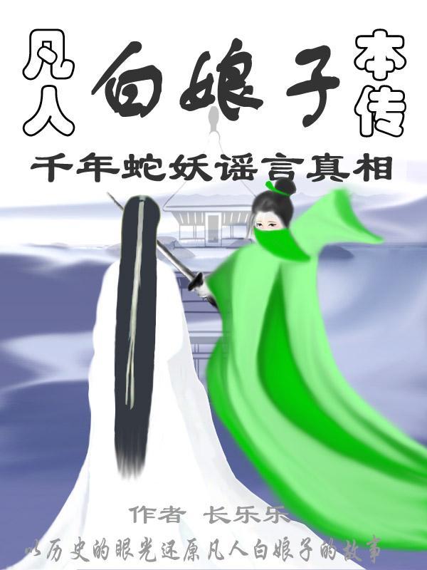 凡人修仙传仙界篇白素媛