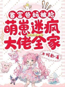 首富爸妈被抢萌崽迷疯大佬全家