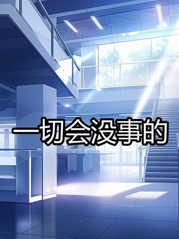 一切都会没事的对吗