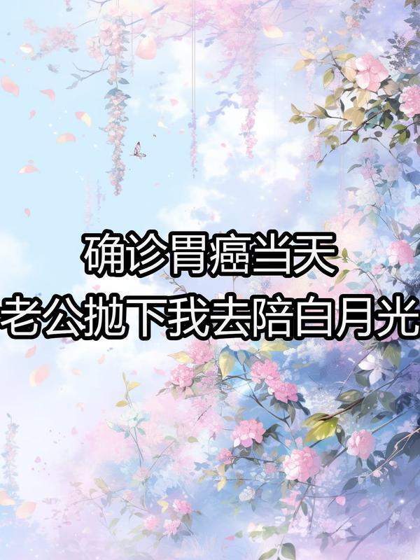 男友患胃癌后离世