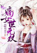 嫡女世无双曲莫影